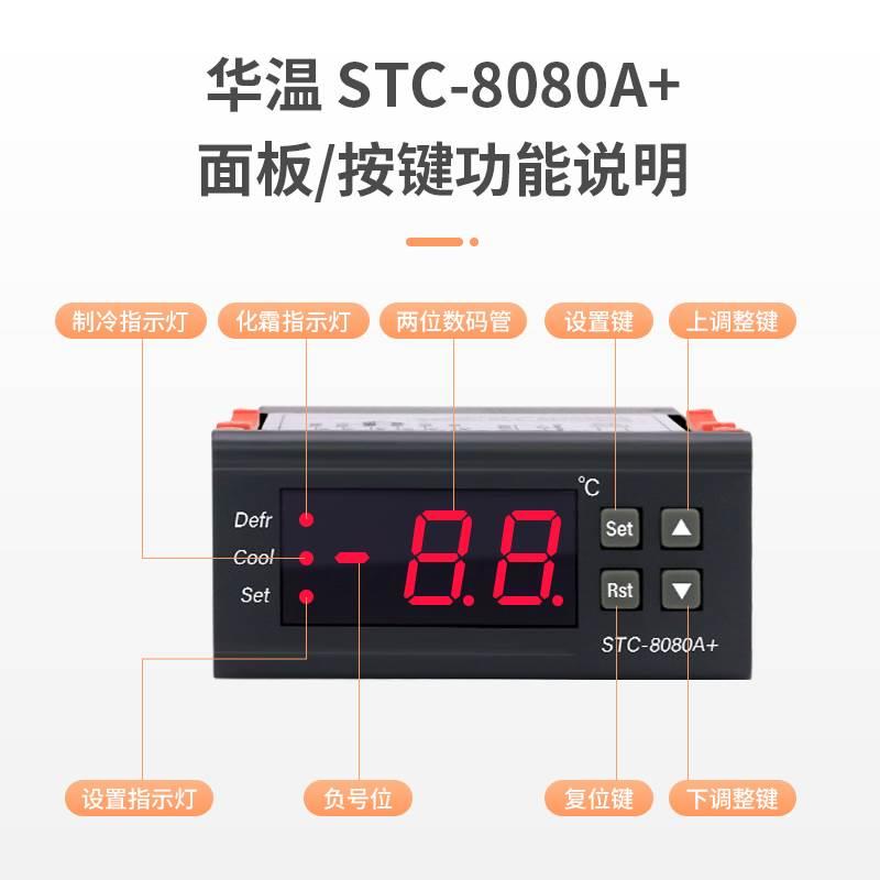 STC-8080A+冷库冷藏车冰柜箱制冷化霜智能数显温度控制器温控器