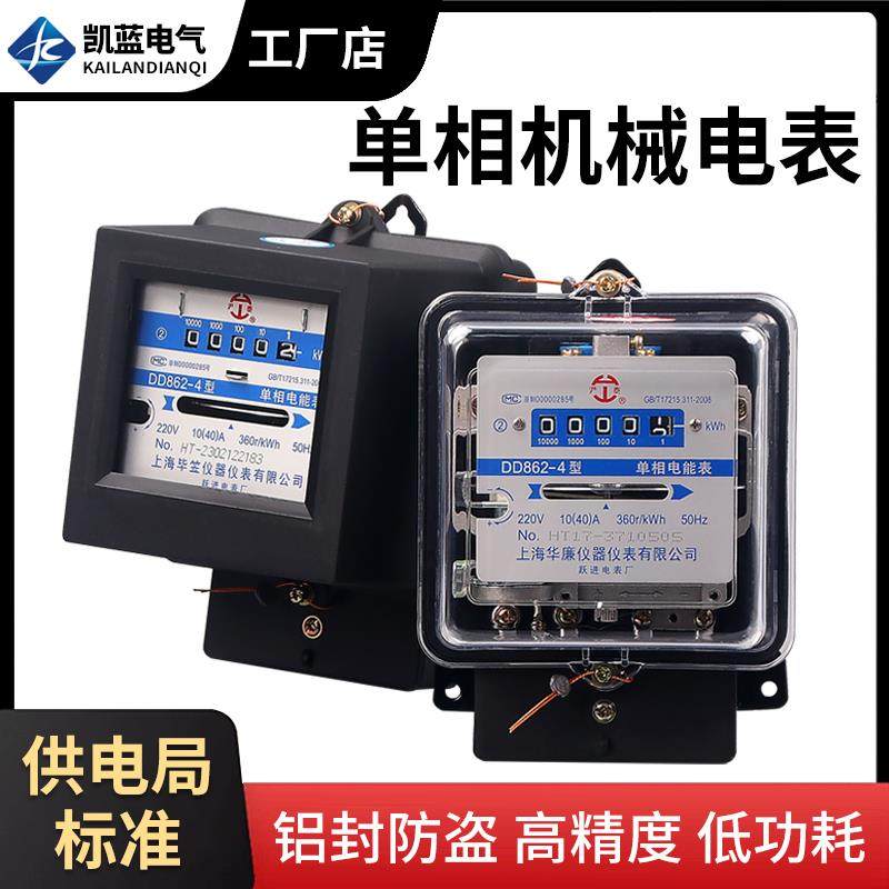 单相家用电能表电度表220v电量监测出租房老式机械电能表dd862-4