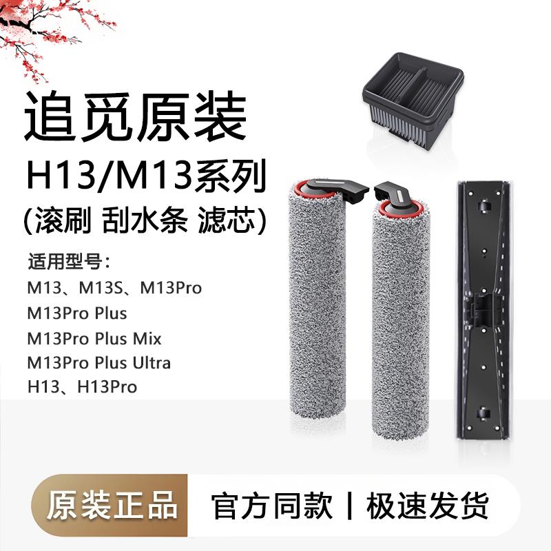 【追觅原装】洗地机M13/M13S滚刷滤芯刮水条配件H13/H13Pro耗材