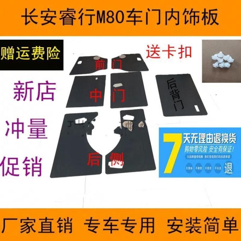 适配长安睿行M80车门内饰板前门中门内衬板 背门内饰板侧围板配件
