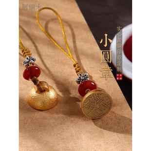 黄铜印章姓名个人小圆形印章篆刻字定做盖章定刻私章藏书火漆印章