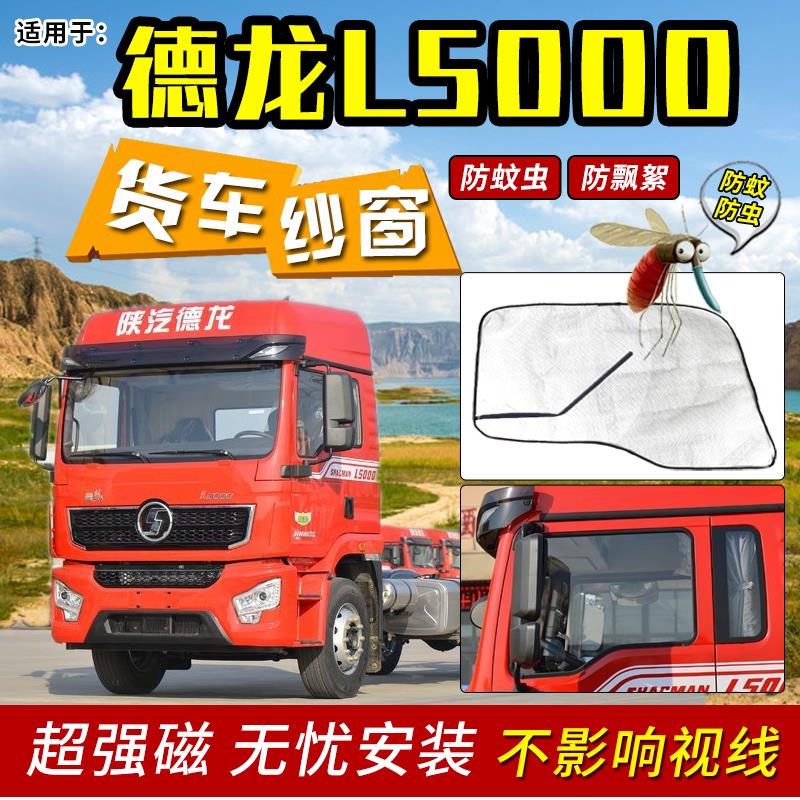 陕汽迪朗奇L5000/X5000/L3000货车强磁纱窗车窗防蚊虫防晒窗帘纱