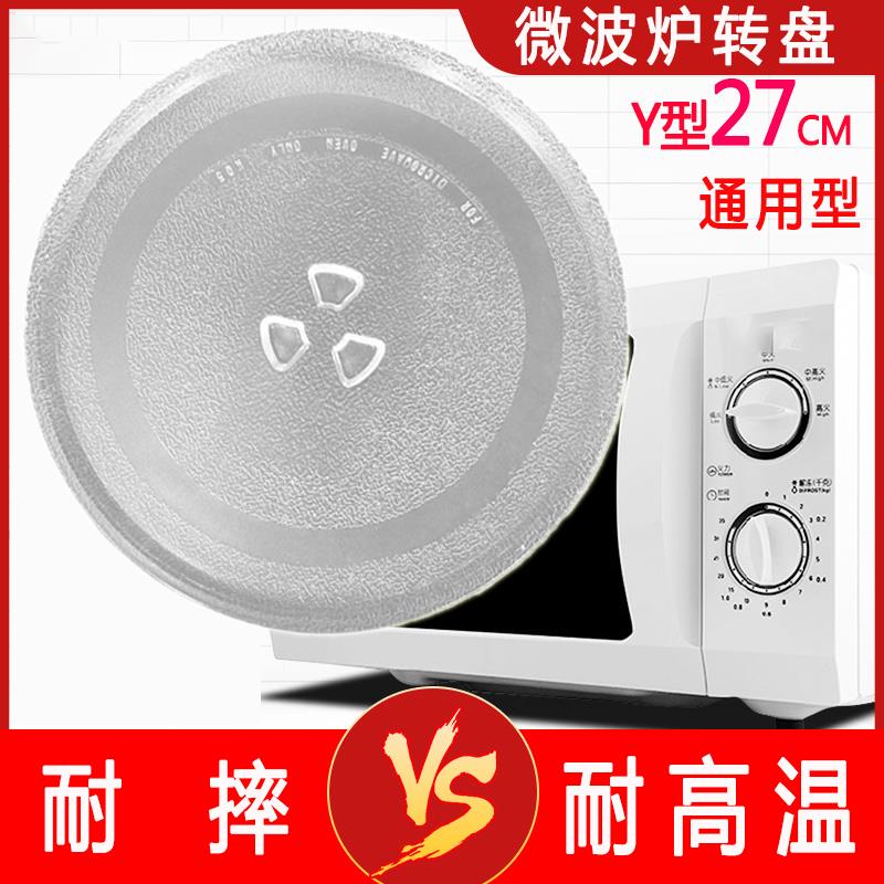 Y型27cm通用微波炉玻璃转盘转芯支架托 托盘底盘配件大全光波炉盘