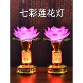 LED七彩莲花灯长明灯供灯荷花灯家用观音财神祖先土地祠堂蜡烛灯