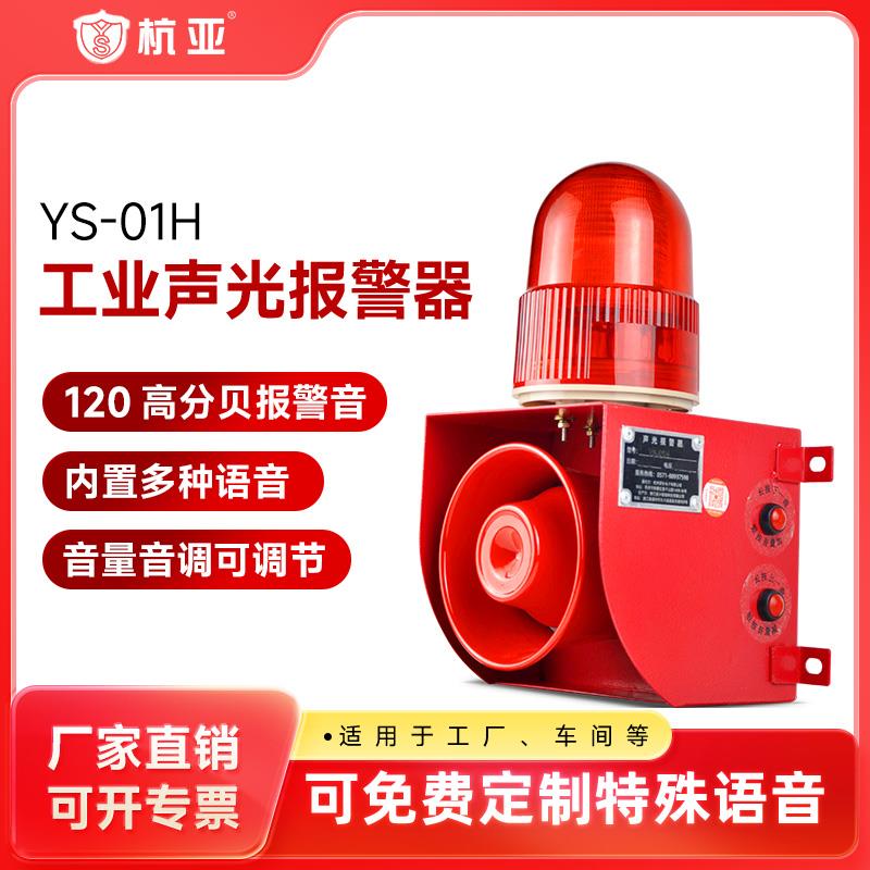 YS-01H工业高分贝声光语音警报器天车行车工厂房报警喇叭220v380V