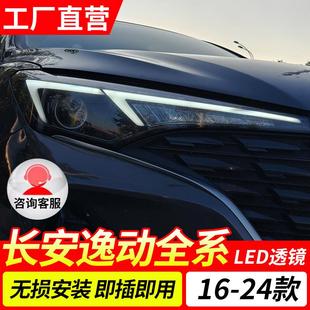 升级LED激光透镜大灯总成转向日行 长安逸动plus车灯可改装 24款