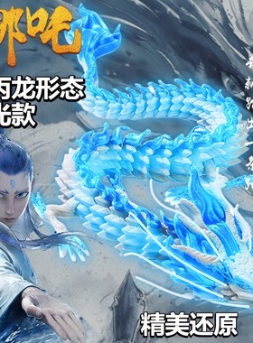 夜光3d打印龙哪吒敖丙全关节可动的中国龙模型摆件儿童玩具礼物