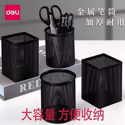 得力办公笔筒收纳金属圆形桌上办公笔筒创意时尚黑色铁网笔筒笔座笔筒可爱收纳盒摆件办公用品桌面收纳多功能