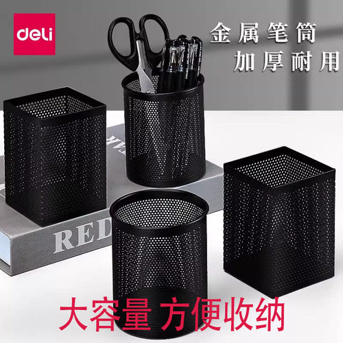 得力办公笔筒收纳金属圆形桌上办公笔筒创意时尚黑色铁网笔筒笔座笔筒可爱收纳盒摆件办公用品桌面收纳多功能