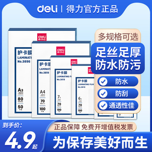 得力a4塑封膜3寸5寸6寸7寸防水防卷驾驶证照片相片过塑膜保护膜塑封纸护卡膜