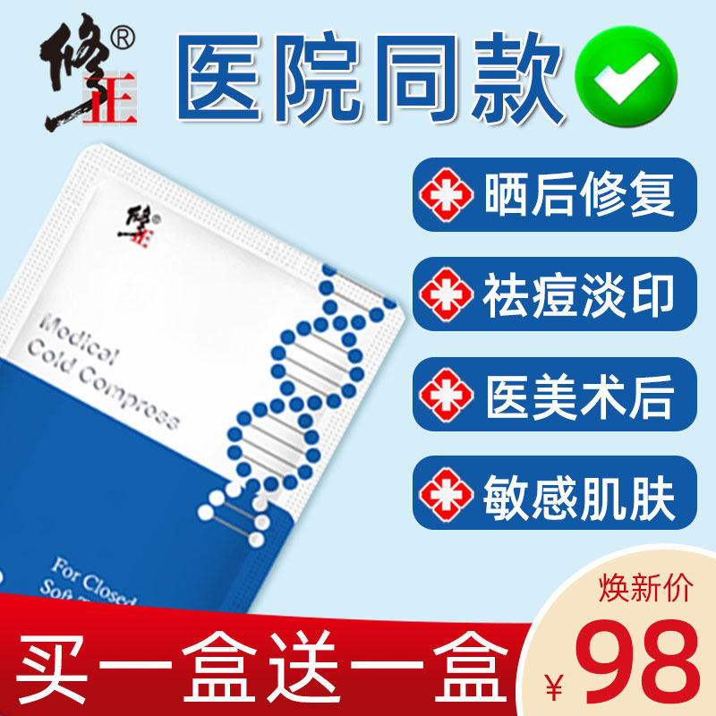 修正医用面膜医美冷敷贴晒后修复敏感肌祛痘痘印淡化修护无菌敷料