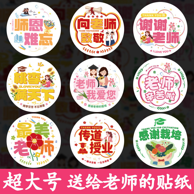 2024新款教师节快乐贴纸感恩老师礼物装饰花束贺卡礼品包装封口贴
