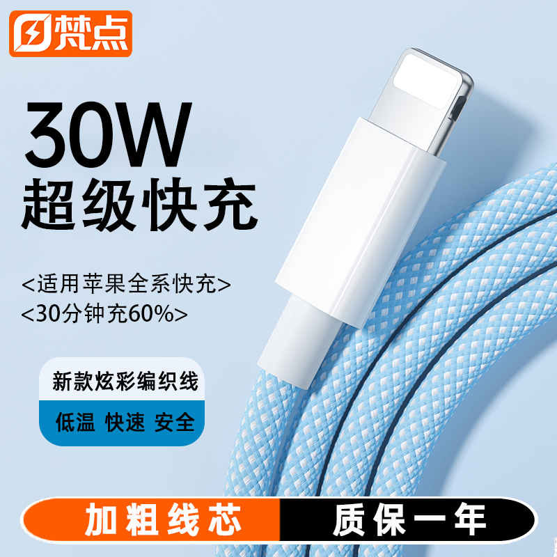 梵点适用苹果14充电线器iPhone15promax数据线13手机pd30w快充16平板ipad正品12冲车载usb加长lighting闪充