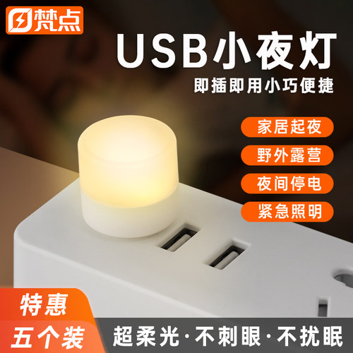 usb小夜灯卧室氛围灯睡眠灯LED节能灯台灯护眼家用床头白光暖光 - 封面