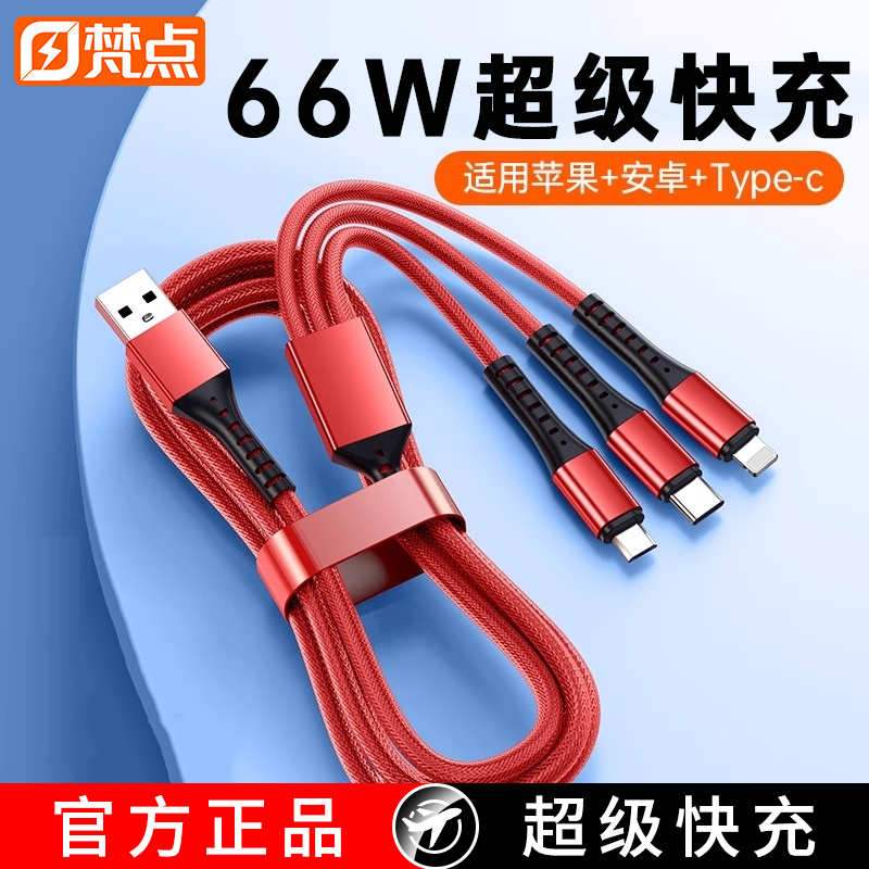 66W超级快充一拖三数据线