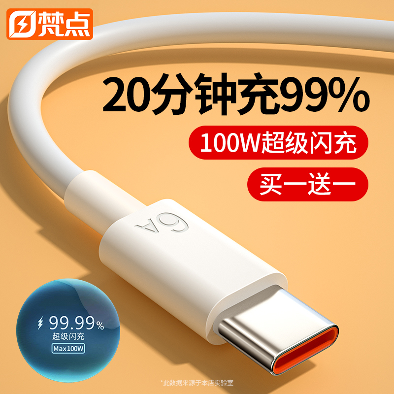 【梵点】type-c数据线6A超级快充适用华为荣耀vivo小米p30p40mate60安卓手机充电线tpyec闪充线安卓充电通用