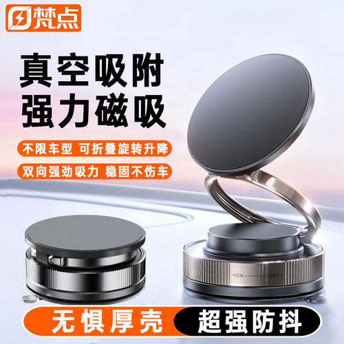 梵点车载手机支架2025新款真空吸附磁吸车内用导航吸盘固定支撑架