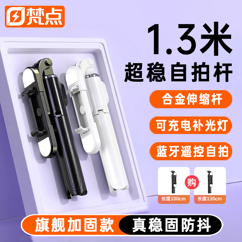 梵点1.3米自拍杆防抖稳拍三脚架