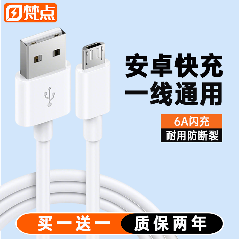梵点数据线安卓手机充电线micro高速快充usb闪充适用小米红米oppo华为vivo魅族三星通用A单头加长老式传输线