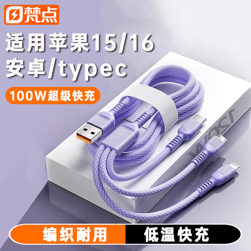 梵点100W快充三合一数据线PD一拖三充电线编织车载多头苹果华为安卓手机加长2米充电宝线短tpc多功能插头通用