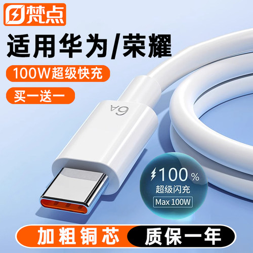 100W超级快充数据线适用华为荣耀