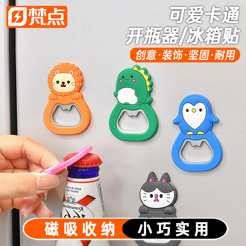 可爱卡通开瓶器冰箱贴磁吸启瓶器