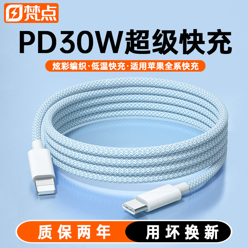 【30W快充】梵点适用苹果14promax充电线17编织快充线iPhone16数据线1米15Plus手机13平板iPad充电器线12/11