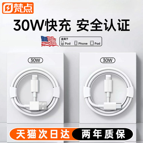【30W快充】梵点适用苹果充电线