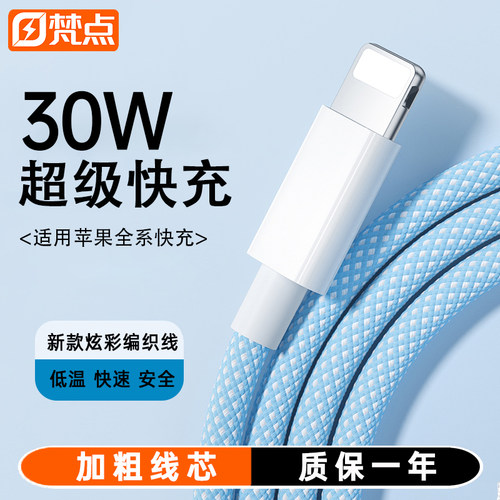【30W】适用苹果全系快充数据线