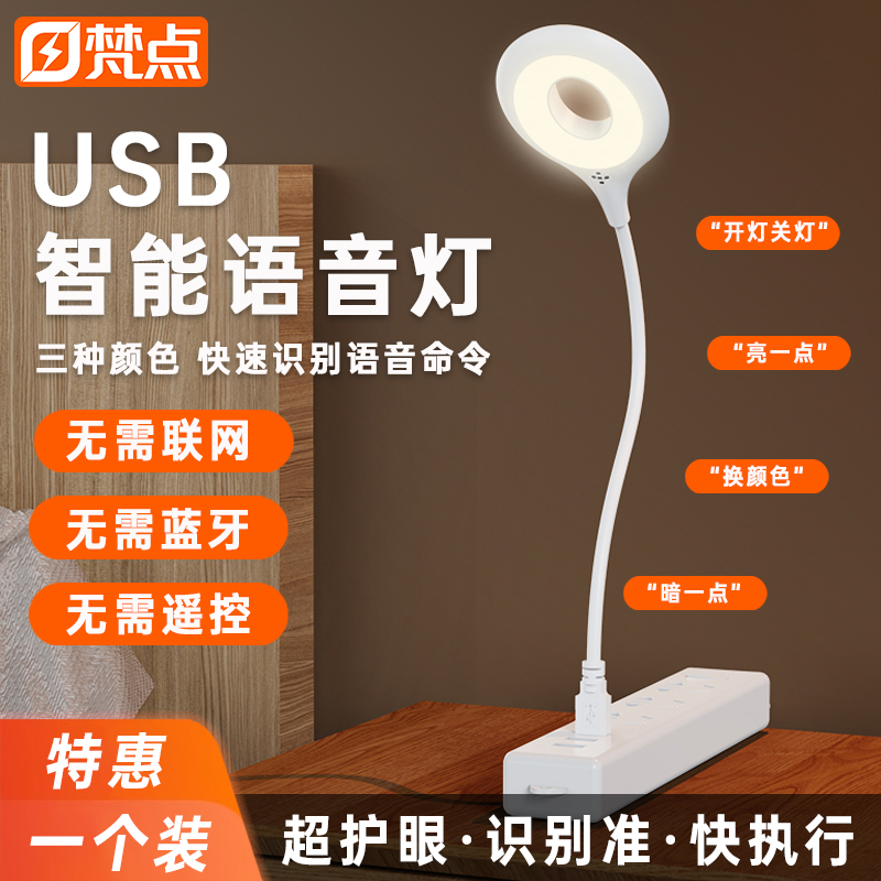 USB智能语音灯声控灯三档亮度
