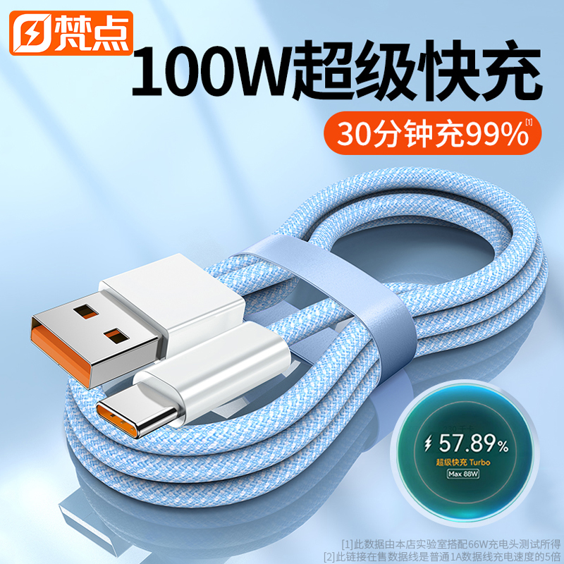 梵点100W超级快充type-c数据线