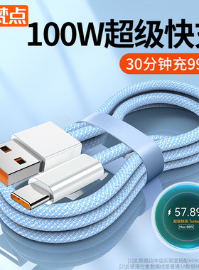 梵点100W超级快充typec数据线6A充电线适用华为p70p60p50mate40小米vivo荣耀9/60安卓手机加长2米tpc充电器线