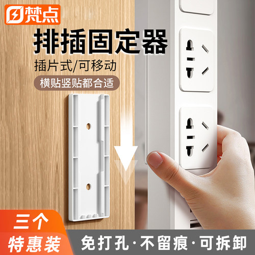 梵点排插固定器收纳神器