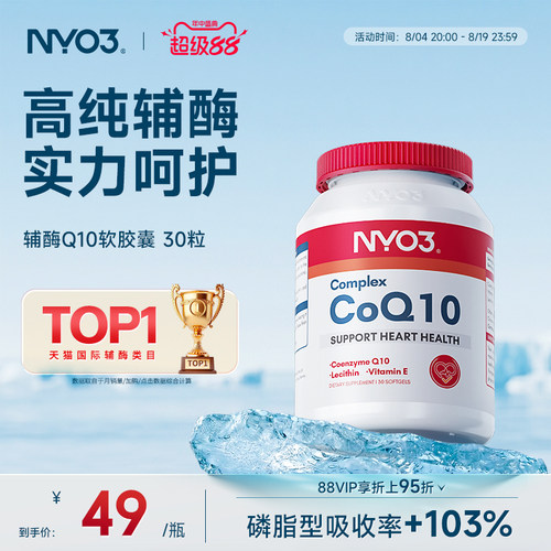 挪威品牌NYO3辅酶q10泛醌原装心血管保护心脏心肌强活力50mg