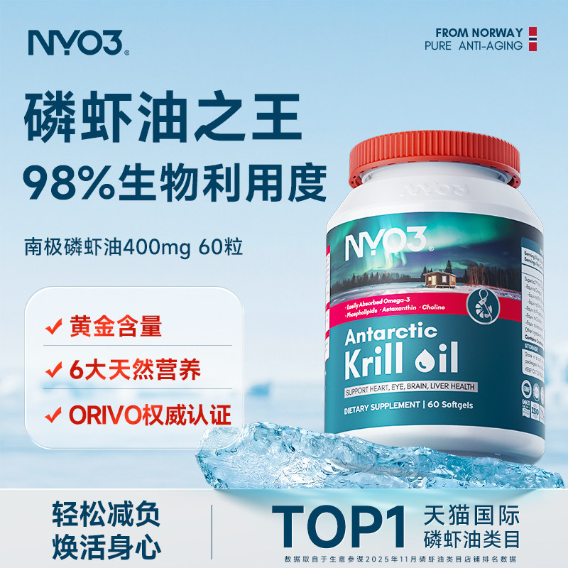 NYO3纯南极磷虾油进口中老年呵护心血管高纯度Omega3软胶囊60粒