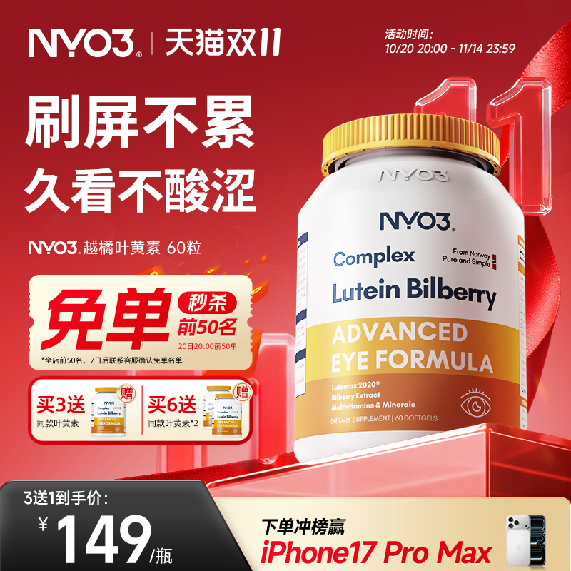 nyo3挪威进口多维越橘叶黄素
