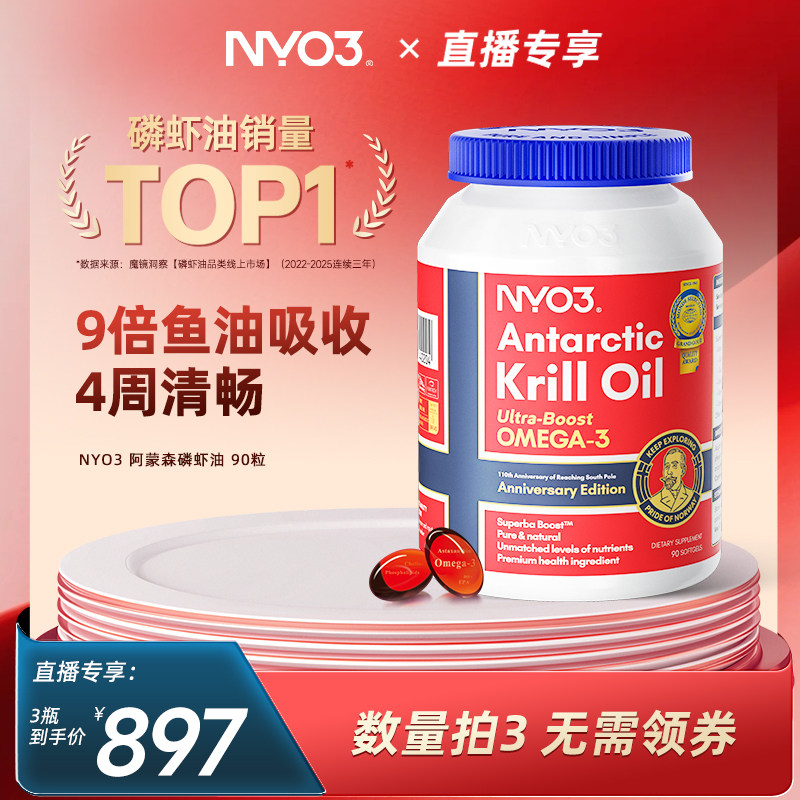 【先加购 11号付定】挪威品牌NYO3阿蒙森磷虾油56%磷脂omega3