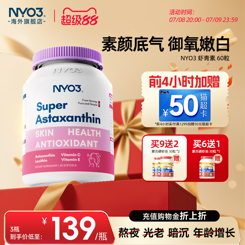 nyo3挪威进口超级虾青素软胶囊