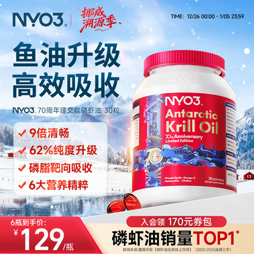 挪威NYO3进口70周年纪念款纯南极磷虾油磷脂鱼油升级Omega-3