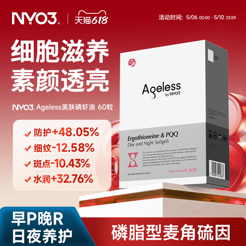 NYO3极光美肤胶囊60粒驻颜保湿淡斑祛纹麦角硫因pqq抗皱