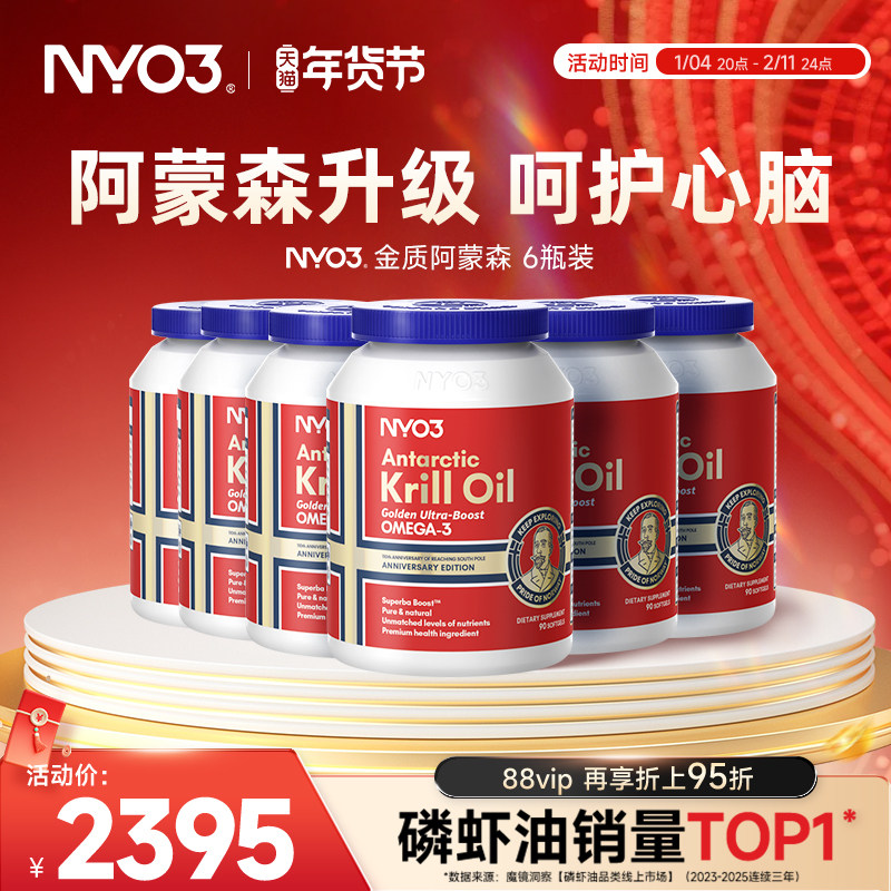 【6瓶大周期】NYO3金质阿蒙森磷虾油磷脂鱼油升级纪念版90粒,保健食品/膳食营养补充食品,鱼油/深海鱼油,淘宝优惠券,粉丝福利购,淘宝优惠卷