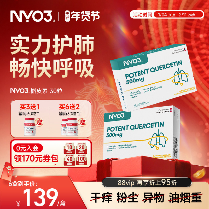 NYO3挪威进口槲皮素胶囊500mg菠萝蛋白酶呵护肺部保健胶囊旗舰店,保健食品/膳食营养补充食品,槲皮素,淘宝优惠券,粉丝福利购,淘宝优惠卷