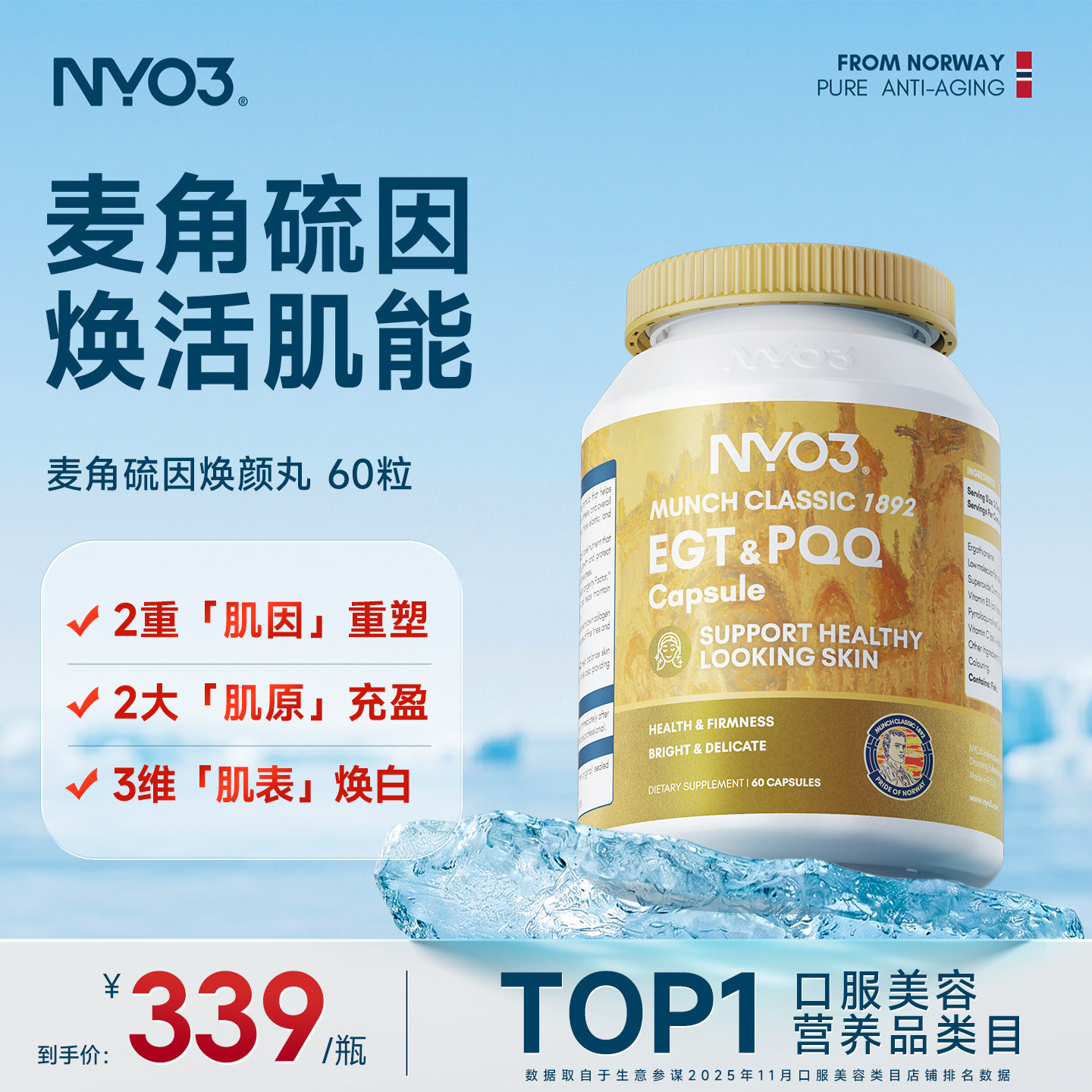 NYO3麦角硫因PQQ焕颜丸抗皱焕活肌龄焕白60粒美白成年人正品