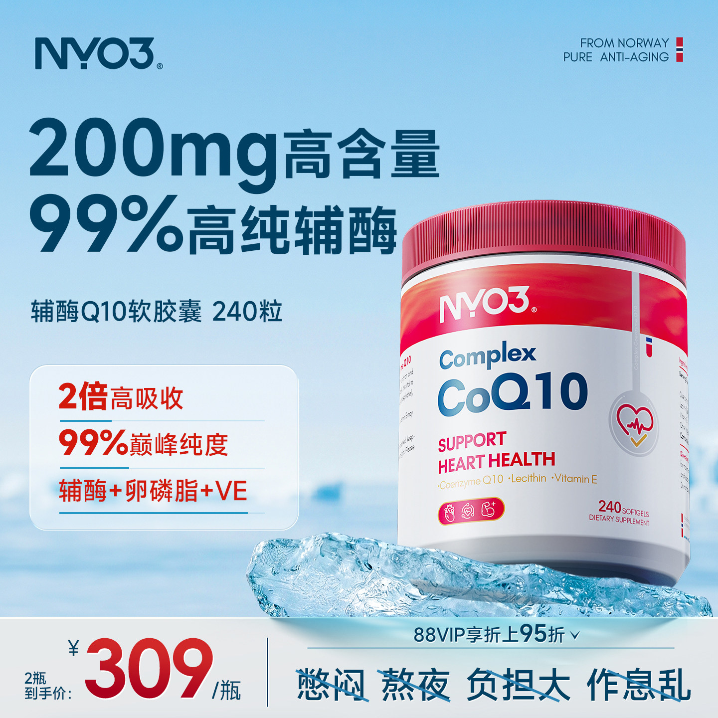 挪威NYO3品牌辅酶Q10软胶囊泛醌心血管保护心脏正品性价比240粒图片