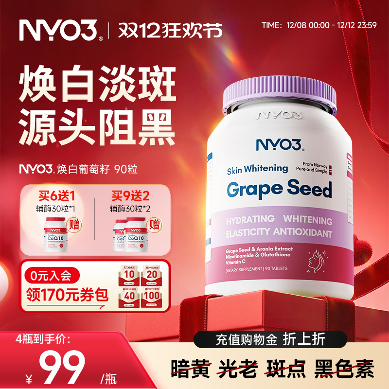 【活动专属】NYO3葡萄籽精华原焕白丸花青素片VC口服淡斑成人