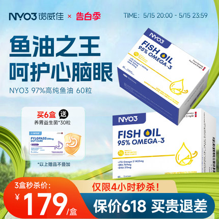 NYO3诺威佳挪威进口97%高纯鱼油omega3深海鱼油rTG型DHA成人60粒