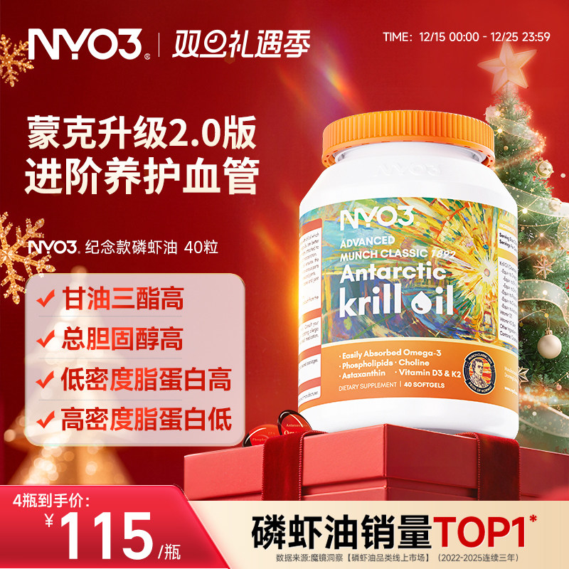 NYO3挪威蒙克纯南极磷虾油软胶囊中老年鱼油心脑油营养升级omega3