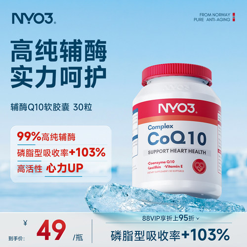 挪威品牌NYO3辅酶q10泛醌原装心血管保护心脏心肌强活力50mg