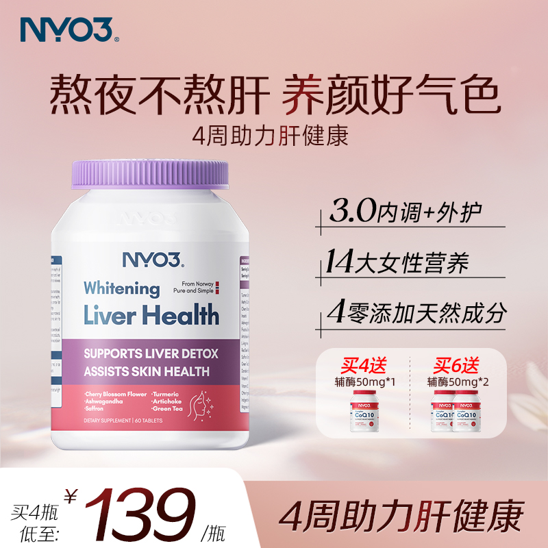 【4瓶起拍】NYO3女性姜黄素肝纯片熬夜去黄焕白提亮非奶蓟草舒压 - 封面