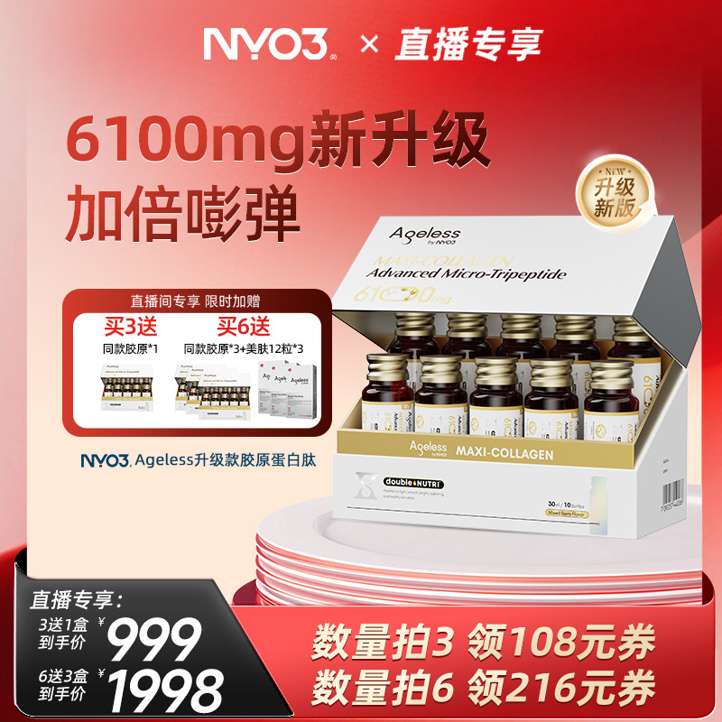 【直播专属】NYO3 Ageless小金肽进口胶原蛋白肽6100mg